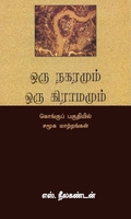 ஒரு நகரமும் ஒரு கிராமமும்