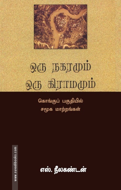 ஒரு நகரமும் ஒரு கிராமமும்