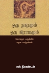 ஒரு நகரமும் ஒரு கிராமமும்
