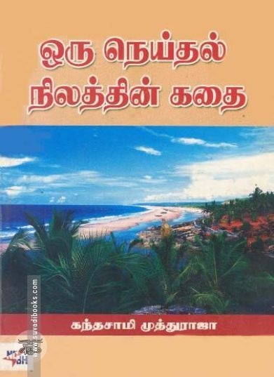 [:ta]ஒரு நெய்தல் நிலத்தின் கதை[:en]ஒரு நெய்தல் நிலத்தின் கதை[:]