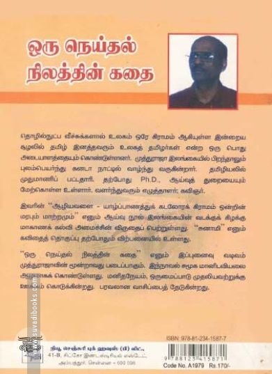 [:ta]ஒரு நெய்தல் நிலத்தின் கதை[:en]ஒரு நெய்தல் நிலத்தின் கதை[:]