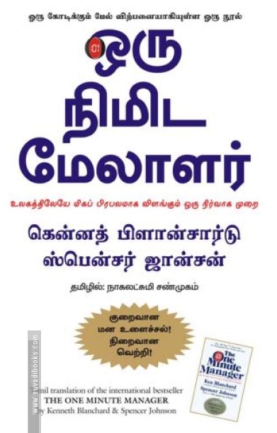 ஒரு நிமிட மேலாளர்
