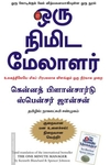 ஒரு நிமிட மேலாளர்
