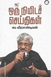 ஒரு நிமிடச் செய்திகள்