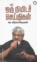 ஒரு நிமிடச் செய்திகள்