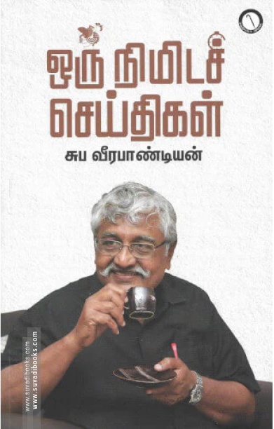 ஒரு நிமிடச் செய்திகள்