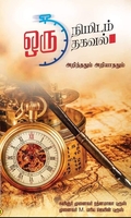 ஒரு நிமிடம் ஒரு தகவல்