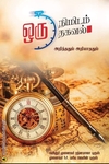 ஒரு நிமிடம் ஒரு தகவல்