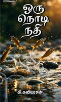 ஒரு நொடி நதி
