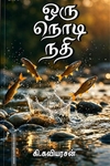 ஒரு நொடி நதி