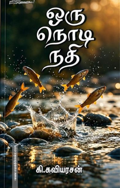 ஒரு நொடி நதி
