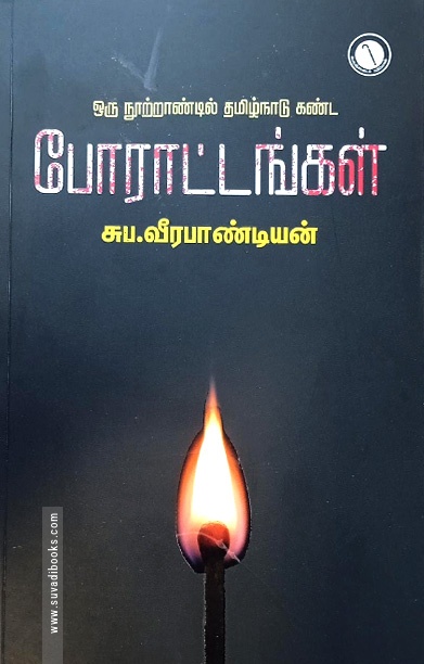 ஒரு நூற்றாண்டில் தமிழகம் கண்ட போராட்டங்கள்