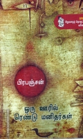 ஒரு ஊரில் ரெண்டு மனிதர்கள்