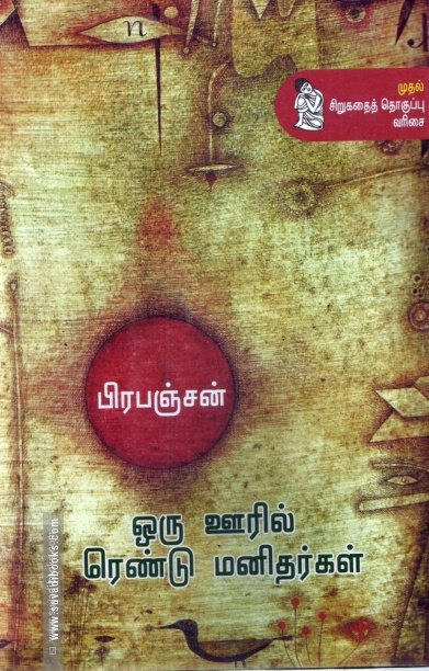 ஒரு ஊரில் ரெண்டு மனிதர்கள்
