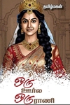 ஒரு ஊர்ல ஒரு ராணி