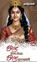 ஒரு ஊர்ல ஒரு ராணி