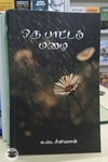 ஒரு பாட்டம் மழை