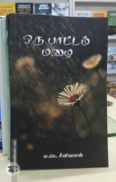 ஒரு பாட்டம் மழை