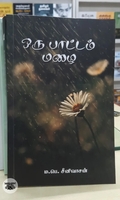 ஒரு பாட்டம் மழை