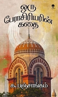 ஒரு பேராசிரியரின் கதை
