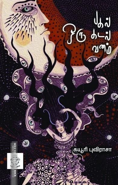 ஒரு பகல் ஒரு கடல் ஒரு வனம்