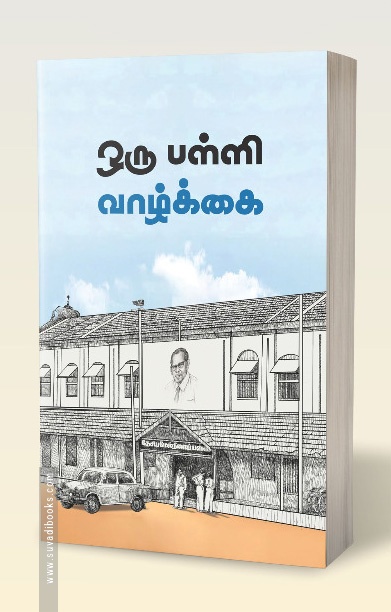ஒரு பள்ளி வாழ்க்கை