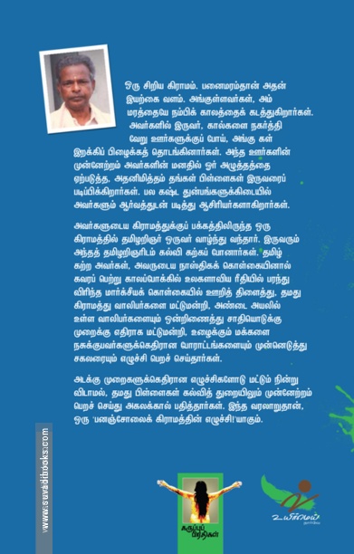 ஒரு பனஞ்சோலை கிராமத்தின் எழுச்சி