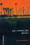 ஒரு பனங்காட்டு கிராமம்