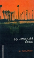 ஒரு பனங்காட்டு கிராமம்