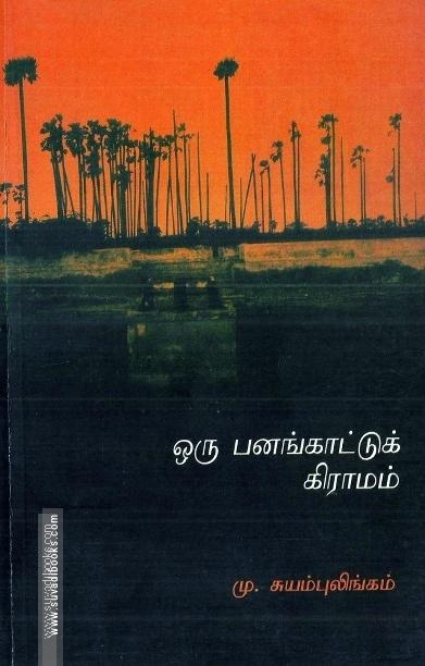 ஒரு பனங்காட்டு கிராமம்