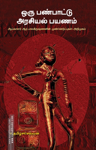 ஒரு பண்பாட்டு அரசியல் பயணம்