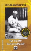 ஒரு பெண் போரடுகிறாள்