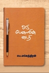 ஒரு பேனாவின் டைரி