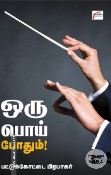 ஒரு பொய் போதும்