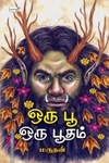 ஒரு பூ ஒரு பூதம்