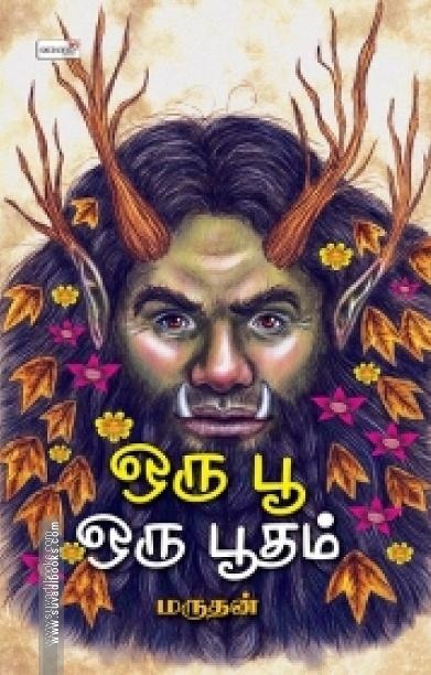 ஒரு பூ ஒரு பூதம்