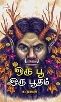 ஒரு பூ ஒரு பூதம்
