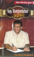 ஒரு போராளியின் கடிதம்