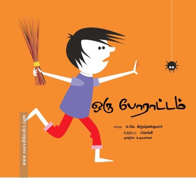 ஒரு போராட்டம்