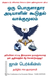 ஒரு பொருளாதார அடியாளின் கூடுதல் வாக்குமூலம்
