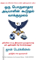 ஒரு பொருளாதார அடியாளின் கூடுதல் வாக்குமூலம்