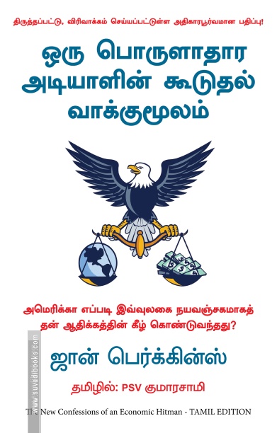 ஒரு பொருளாதார அடியாளின் கூடுதல் வாக்குமூலம்
