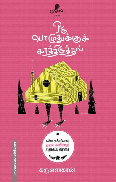 ஒரு பொழுதுக்குக் காத்திருத்தல்