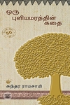 ஒரு புளியமரத்தின் கதை (பொன்விழா பதிப்பு)