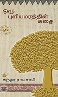 ஒரு புளியமரத்தின் கதை (பொன்விழா பதிப்பு)