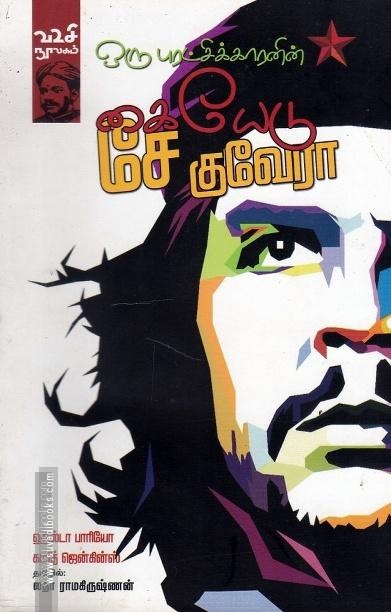 ஒரு புரட்சிக்காரனின் கையேடு சே குவேரா