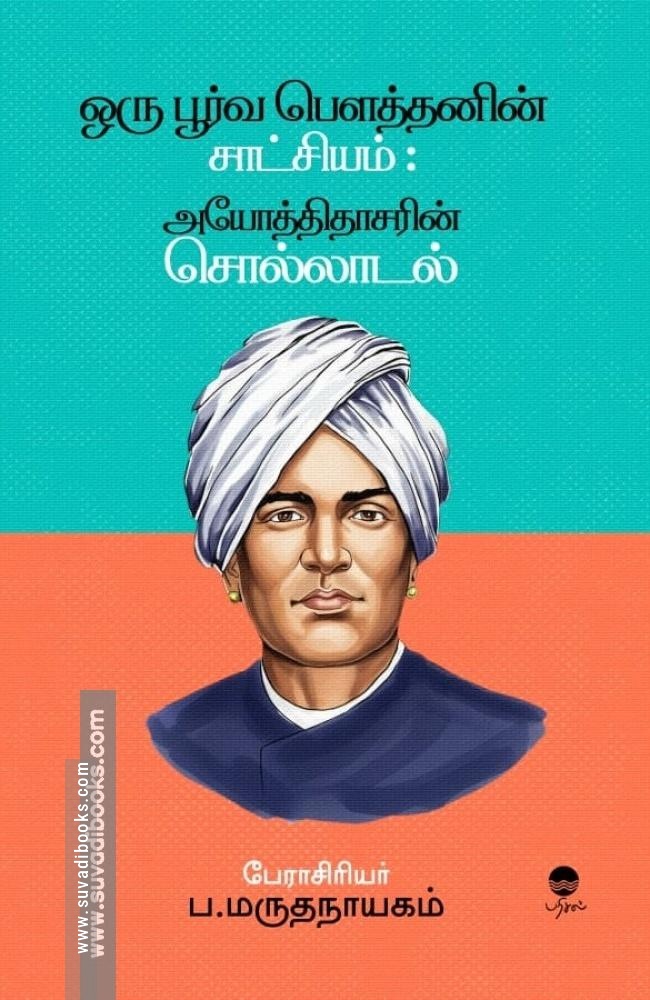 ஒரு பூர்வ பௌத்தனின் சாட்சியம்:  அயோத்திதாசரின் சொல்லாடல்