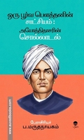 ஒரு பூர்வ பௌத்தனின் சாட்சியம்:  அயோத்திதாசரின் சொல்லாடல்