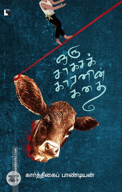 ஒரு சாகசக்காரனின் கதை