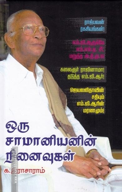 ஒரு சாமானியனின் நினைவுகள்